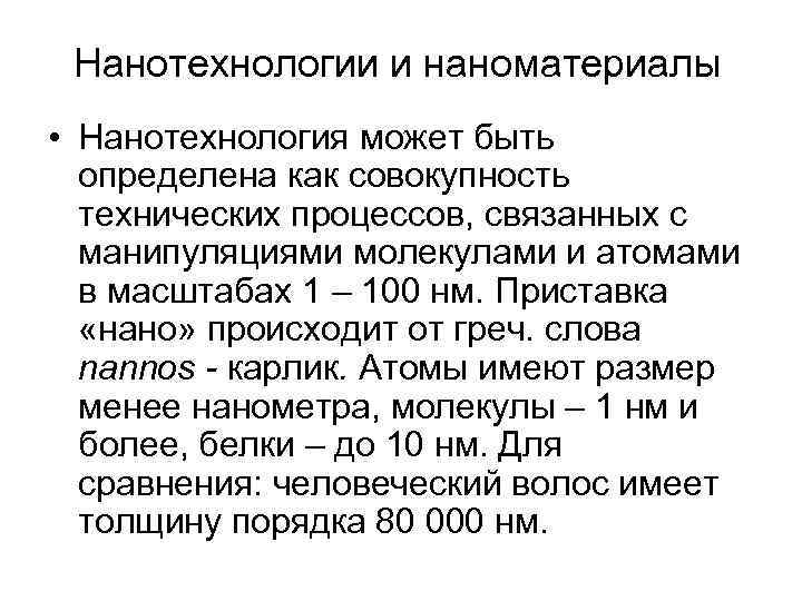 Нанотехнологии и наноматериалы • Нанотехнология может быть определена как совокупность технических процессов, связанных с