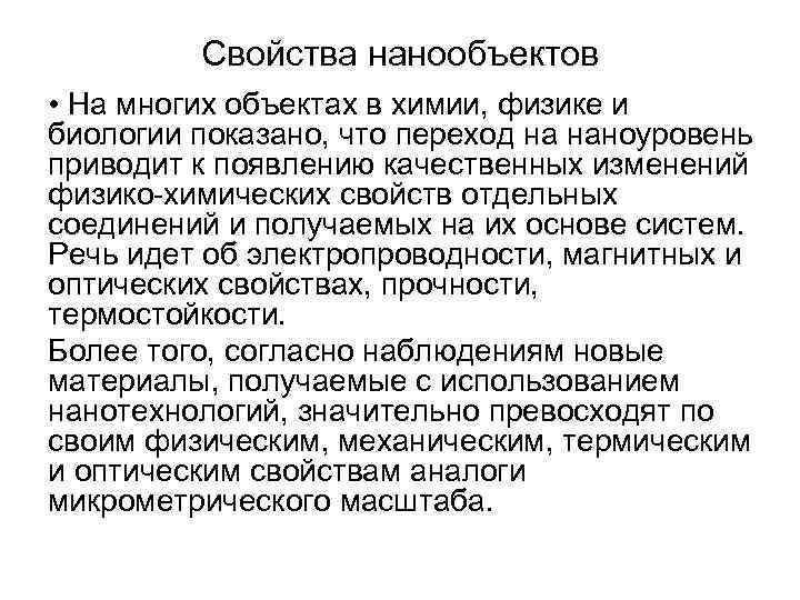 Свойства нанообъектов • На многих объектах в химии, физике и биологии показано, что переход