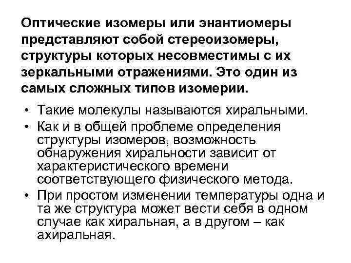 Оптические изомеры или энантиомеры представляют собой стереоизомеры, структуры которых несовместимы с их зеркальными отражениями.