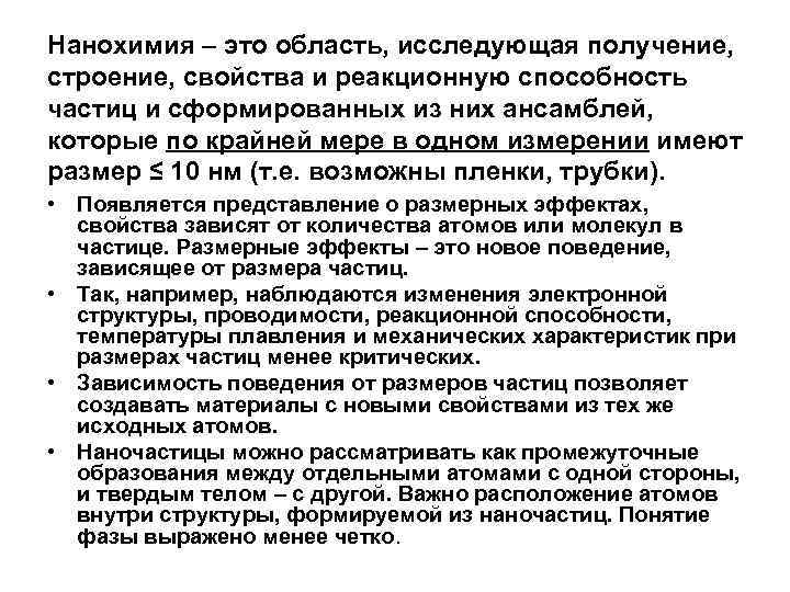 Нанохимия – это область, исследующая получение, строение, свойства и реакционную способность частиц и сформированных