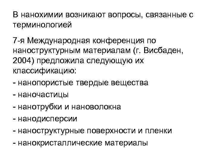 В нанохимии возникают вопросы, связанные с терминологией 7 -я Международная конференция по наноструктурным материалам