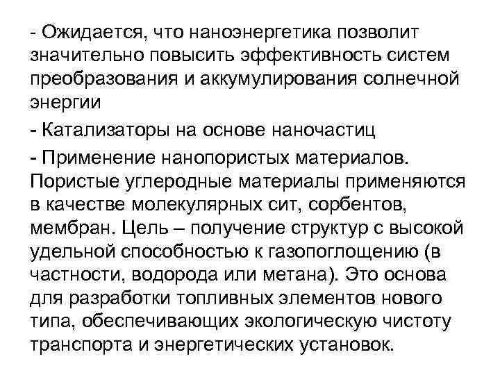 - Ожидается, что наноэнергетика позволит значительно повысить эффективность систем преобразования и аккумулирования солнечной энергии