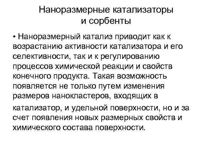 Наноразмерные катализаторы и сорбенты • Наноразмерный катализ приводит как к возрастанию активности катализатора и