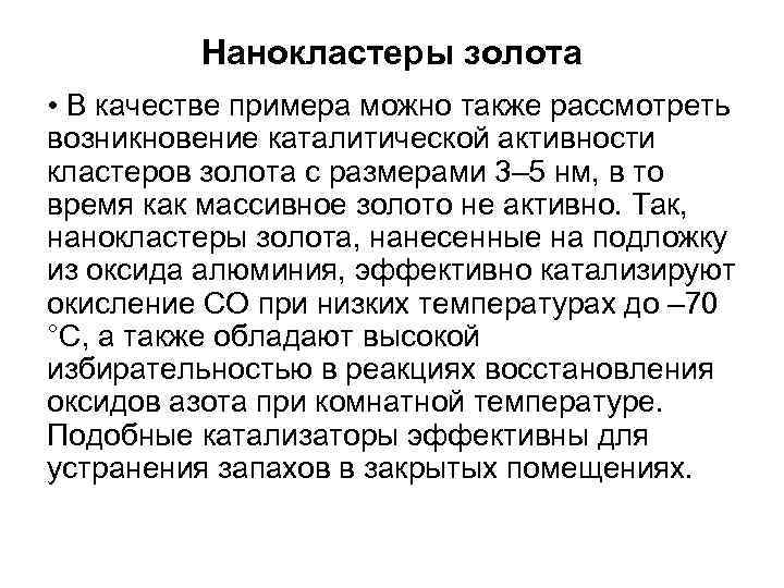 Нанокластеры золота • В качестве примера можно также рассмотреть возникновение каталитической активности кластеров золота