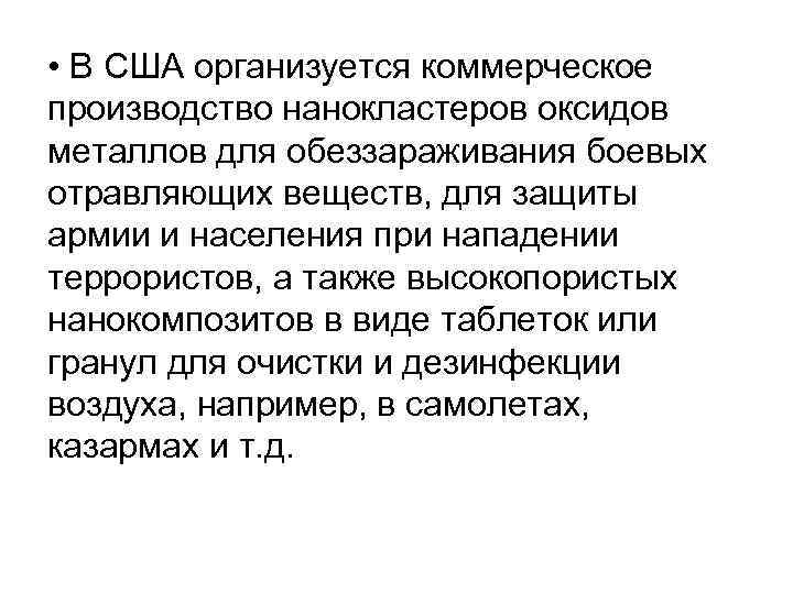  • В США организуется коммерческое производство нанокластеров оксидов металлов для обеззараживания боевых отравляющих