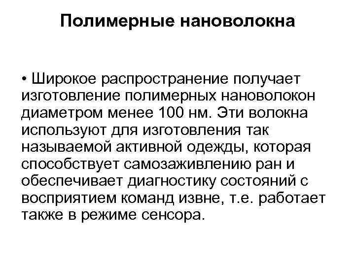 Полимерные нановолокна • Широкое распространение получает изготовление полимерных нановолокон диаметром менее 100 нм. Эти