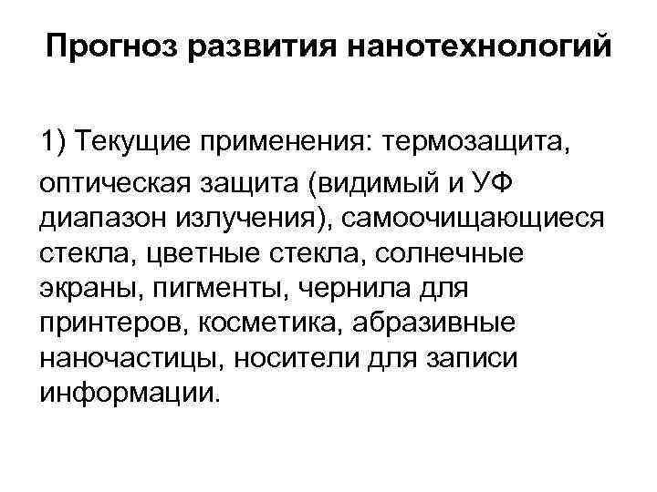 Прогноз развития нанотехнологий 1) Текущие применения: термозащита, оптическая защита (видимый и УФ диапазон излучения),