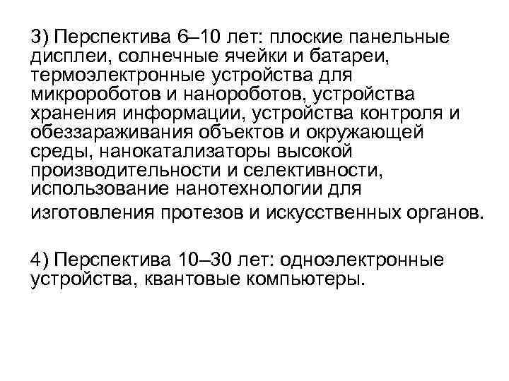 3) Перспектива 6– 10 лет: плоские панельные дисплеи, солнечные ячейки и батареи, термоэлектронные устройства