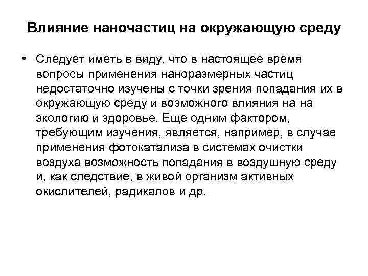 Влияние наночастиц на окружающую среду • Следует иметь в виду, что в настоящее время