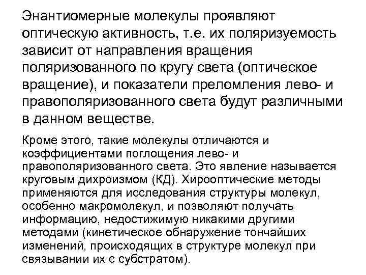 Энантиомерные молекулы проявляют оптическую активность, т. е. их поляризуемость зависит от направления вращения поляризованного