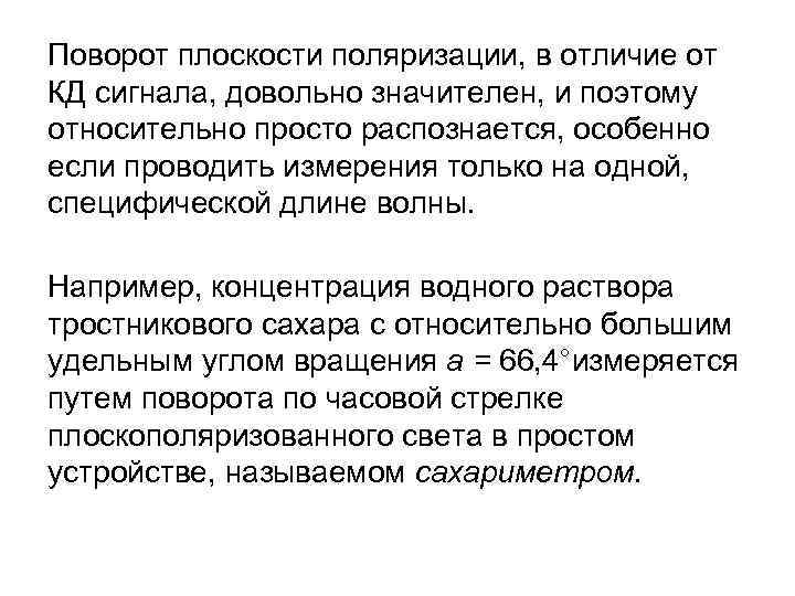 Поворот плоскости поляризации, в отличие от КД сигнала, довольно значителен, и поэтому относительно просто