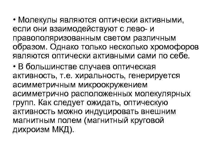  • Молекулы являются оптически активными, если они взаимодействуют с лево- и правополяризованным светом