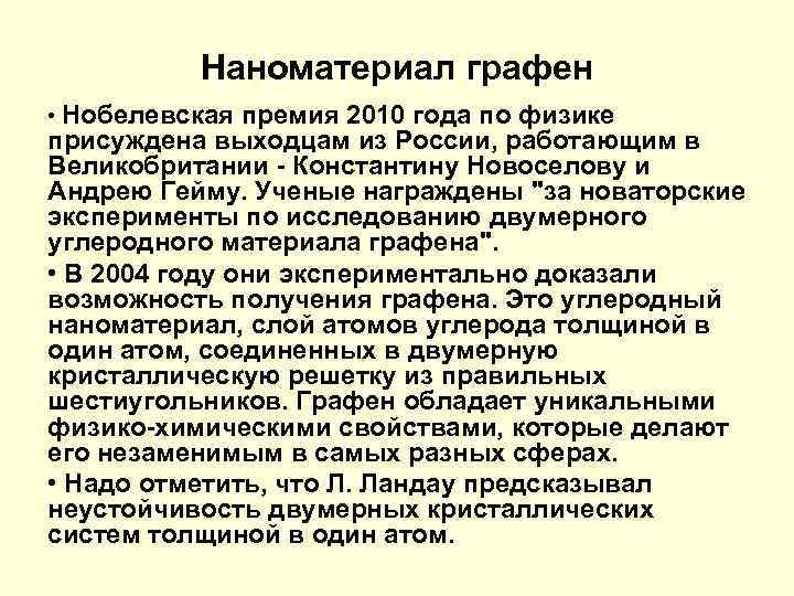 Наноматериал графен • Нобелевская премия 2010 года по физике присуждена выходцам из России, работающим