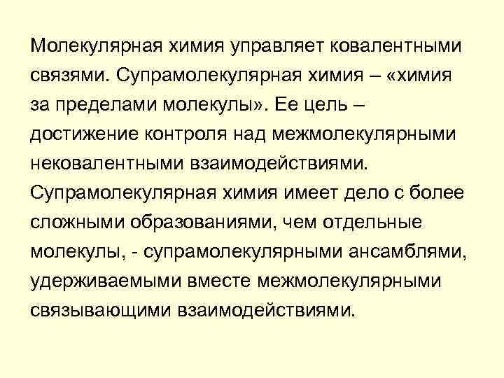 Молекулярная химия управляет ковалентными связями. Супрамолекулярная химия – «химия за пределами молекулы» . Ее