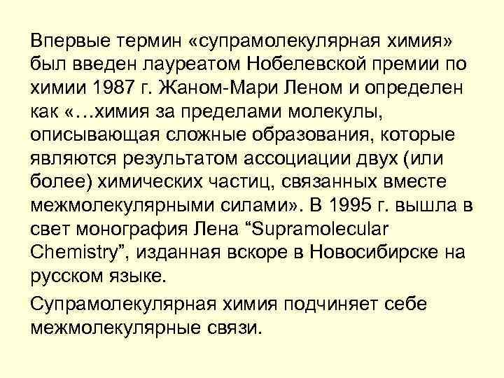 Впервые термин «супрамолекулярная химия» был введен лауреатом Нобелевской премии по химии 1987 г. Жаном-Мари