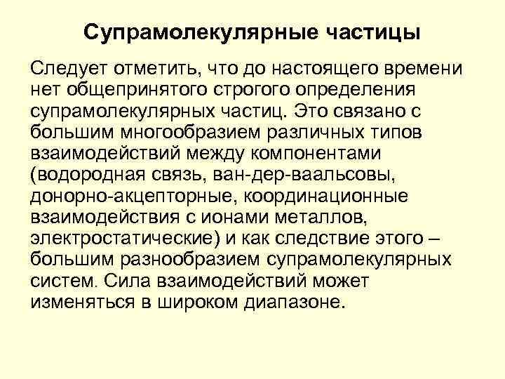 Супрамолекулярные частицы Следует отметить, что до настоящего времени нет общепринятого строгого определения супрамолекулярных частиц.