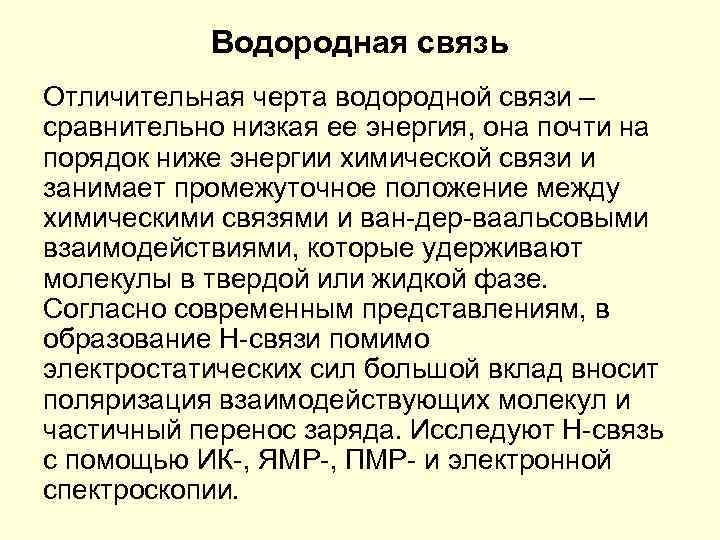 Водородная связь Отличительная черта водородной связи – сравнительно низкая ее энергия, она почти на