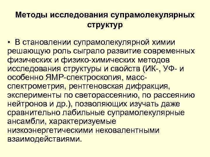 Методы исследования супрамолекулярных структур • В становлении супрамолекулярной химии решающую роль сыграло развитие современных