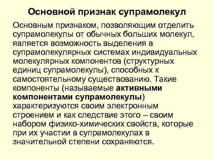 Основной признак супрамолекул Основным признаком, позволяющим отделить супрамолекулы от обычных больших молекул, является возможность