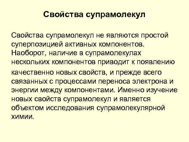 Свойства супрамолекул не являются простой суперпозицией активных компонентов. Наоборот, наличие в супрамолекулах нескольких компонентов