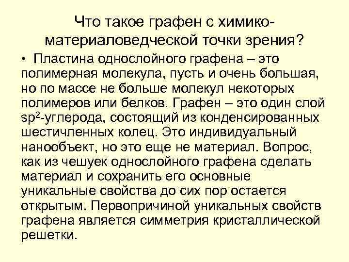 Что такое графен с химикоматериаловедческой точки зрения? • Пластина однослойного графена – это полимерная