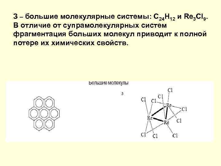 З – большие молекулярные системы: С 24 Н 12 и Re 3 Cl 9.