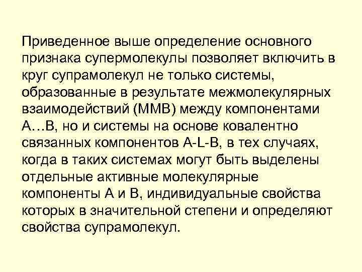 Приведенное выше определение основного признака супермолекулы позволяет включить в круг супрамолекул не только системы,