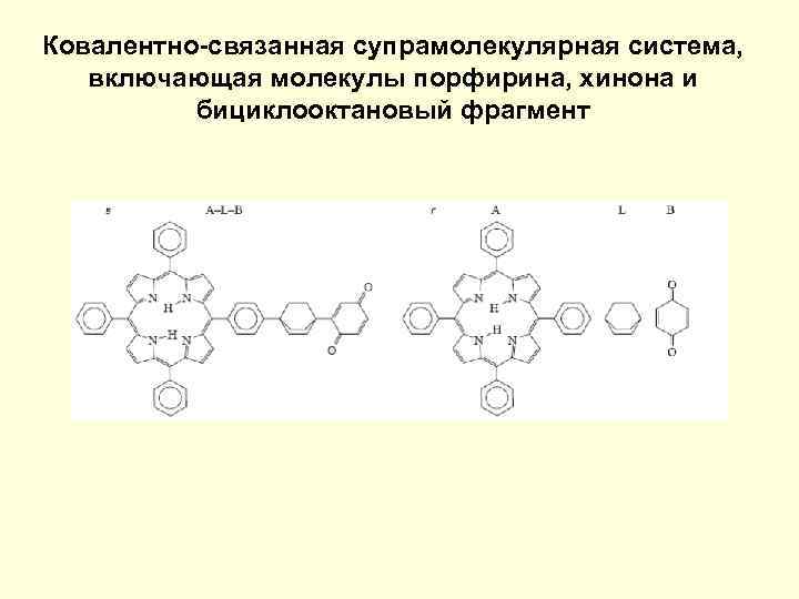 Ковалентно-связанная супрамолекулярная система, включающая молекулы порфирина, хинона и бициклооктановый фрагмент 