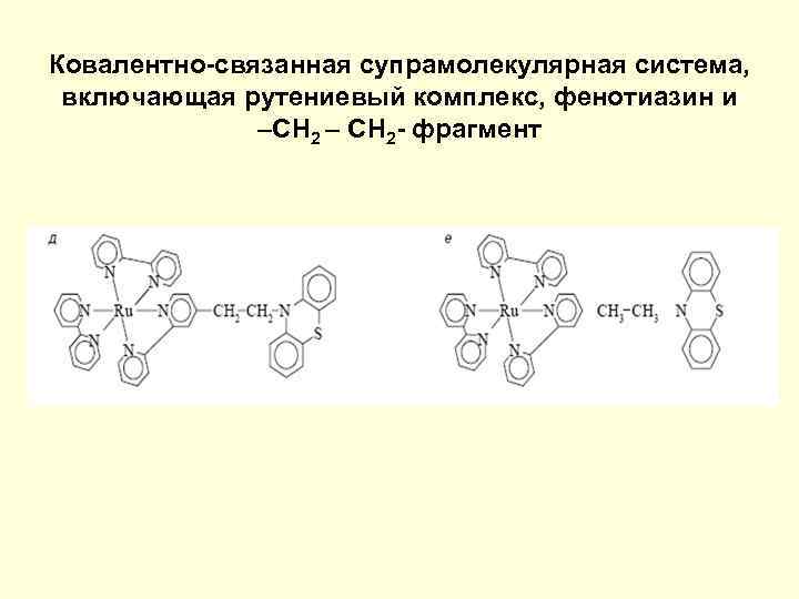 Ковалентно-связанная супрамолекулярная система, включающая рутениевый комплекс, фенотиазин и –СН 2 – СН 2 -