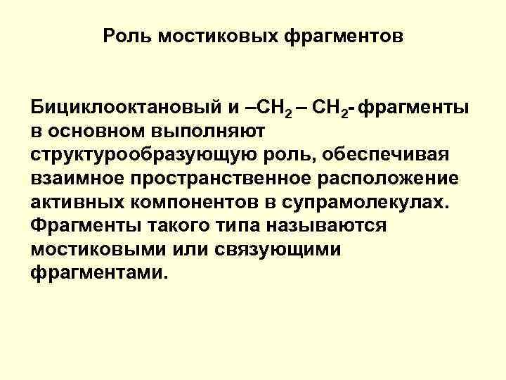 Роль мостиковых фрагментов Бициклооктановый и –СН 2 – СН 2 - фрагменты в основном