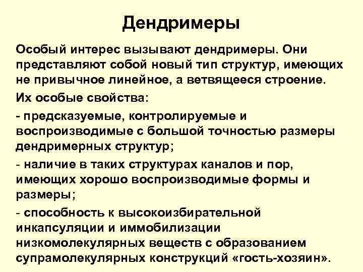 Дендримеры Особый интерес вызывают дендримеры. Они представляют собой новый тип структур, имеющих не привычное