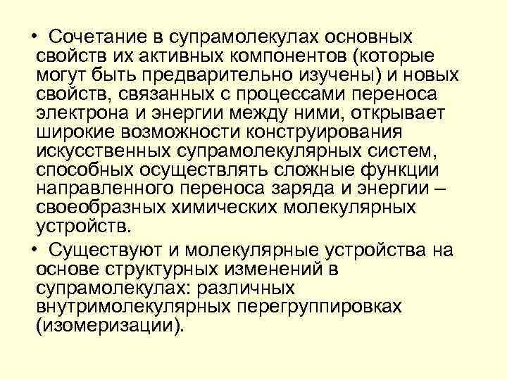  • Сочетание в супрамолекулах основных свойств их активных компонентов (которые могут быть предварительно