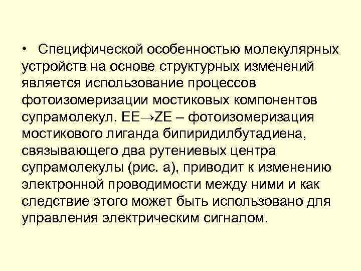  • Специфической особенностью молекулярных устройств на основе структурных изменений является использование процессов фотоизомеризации