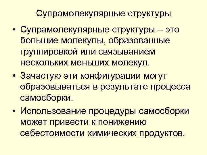 Супрамолекулярные структуры • Супрамолекулярные структуры – это большие молекулы, образованные группировкой или связыванием нескольких