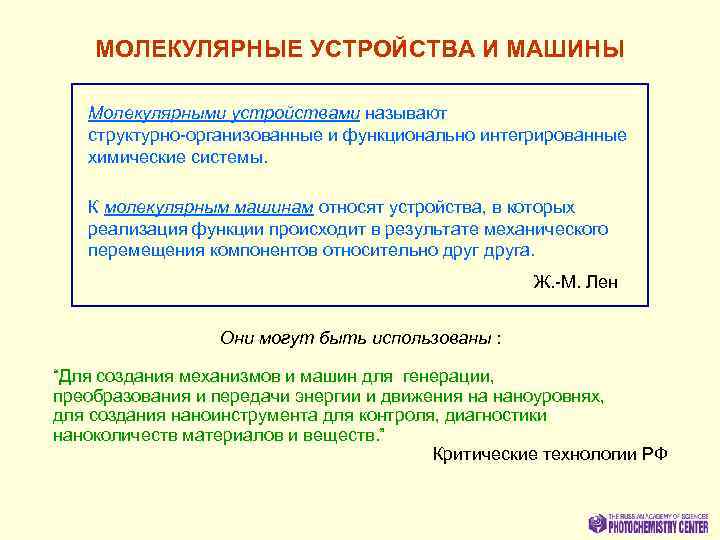 МОЛЕКУЛЯРНЫЕ УСТРОЙСТВА И МАШИНЫ Молекулярными устройствами называют структурно-организованные и функционально интегрированные химические системы. К