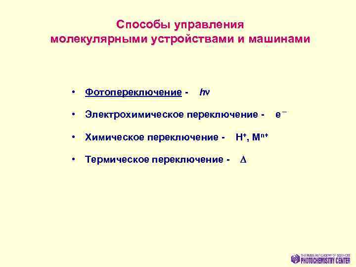 Способы управления молекулярными устройствами и машинами • Фотопереключение - hn • Электрохимическое переключение •