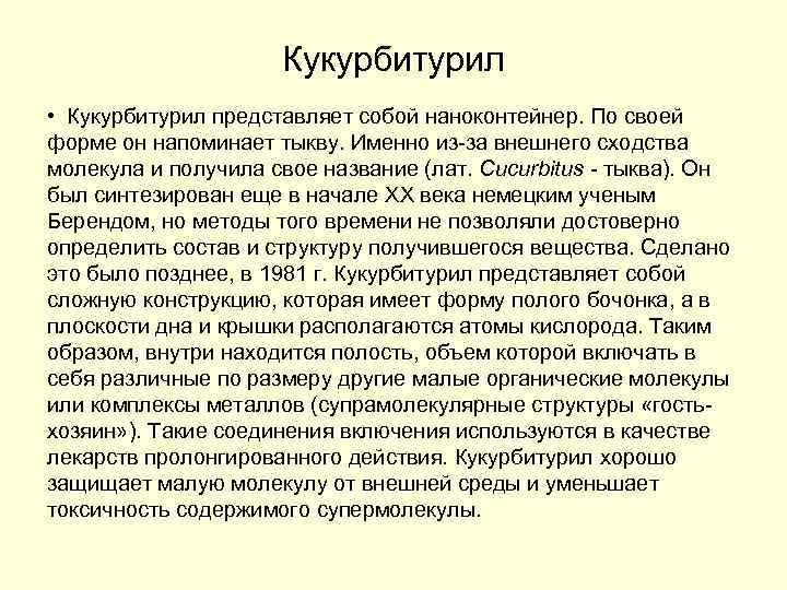 Кукурбитурил • Кукурбитурил представляет собой наноконтейнер. По своей форме он напоминает тыкву. Именно из-за