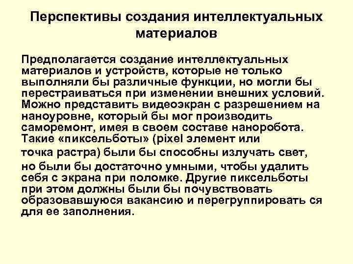 Перспективы создания интеллектуальных материалов Предполагается создание интеллектуальных материалов и устройств, которые не только выполняли