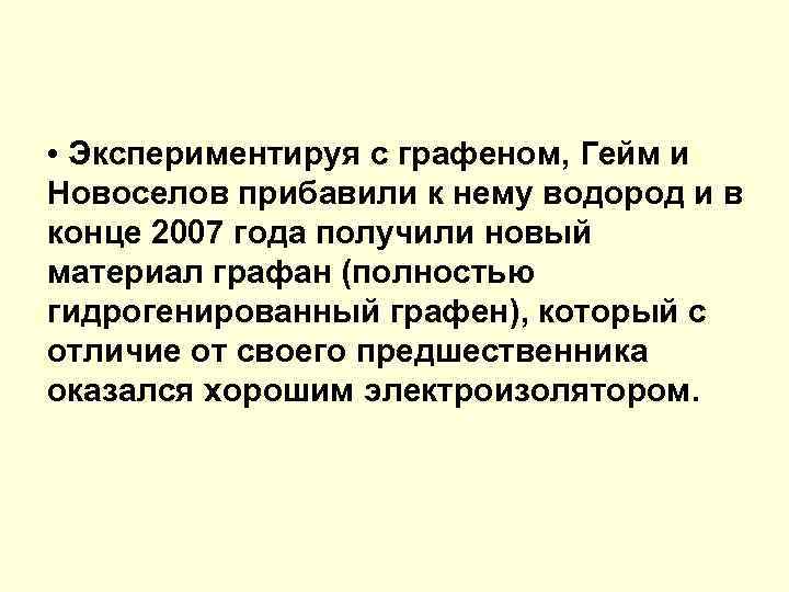  • Экспериментируя с графеном, Гейм и Новоселов прибавили к нему водород и в