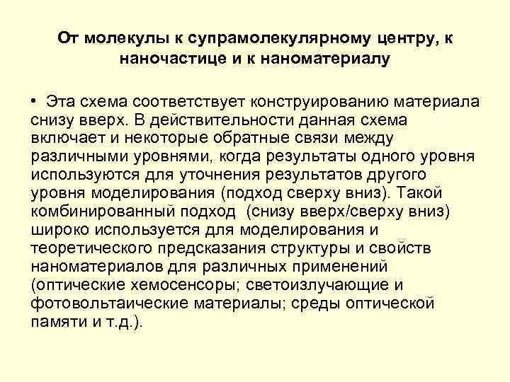 От молекулы к супрамолекулярному центру, к наночастице и к наноматериалу • Эта схема соответствует