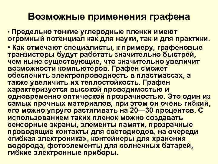 Возможные применения графена • Предельно тонкие углеродные пленки имеют огромный потенциал как для науки,