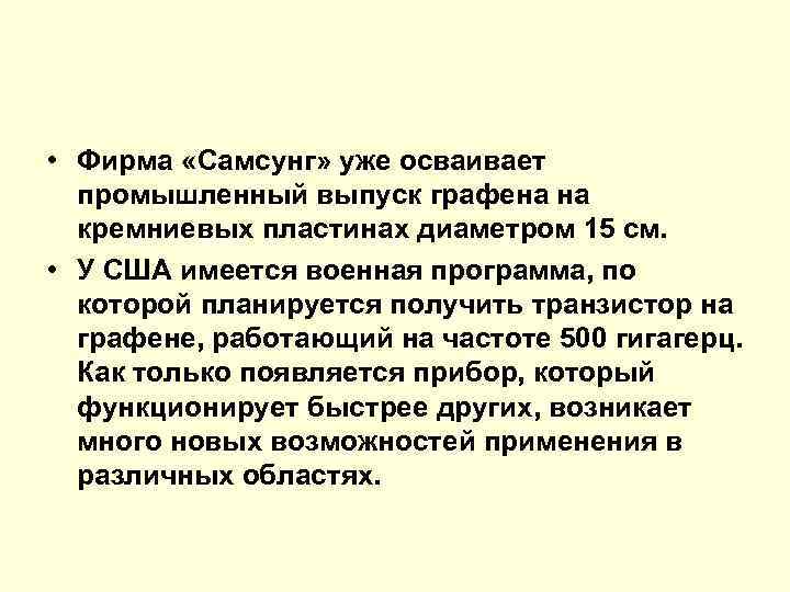  • Фирма «Самсунг» уже осваивает промышленный выпуск графена на кремниевых пластинах диаметром 15