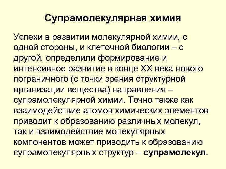 Супрамолекулярная химия Успехи в развитии молекулярной химии, с одной стороны, и клеточной биологии –