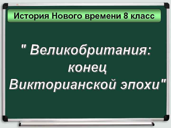 История Нового времени 8 класс 