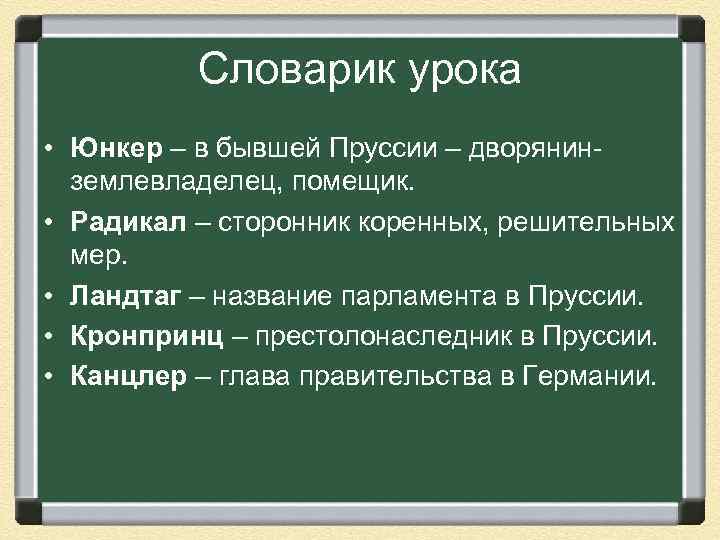 Словарик урока • Юнкер – в бывшей Пруссии – дворянинземлевладелец, помещик. • Радикал –