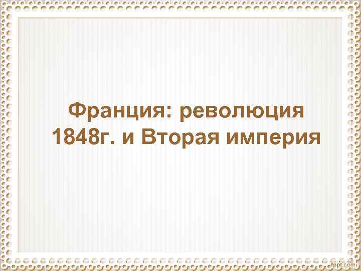 Франция: революция 1848 г. и Вторая империя 