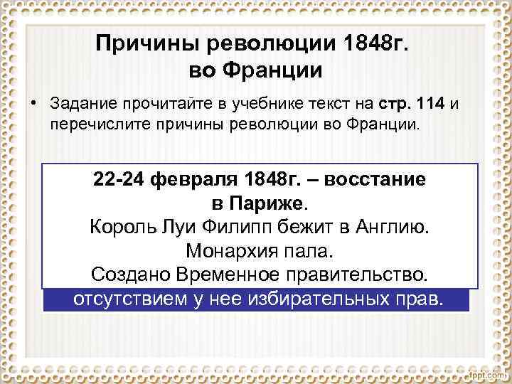 Причины революции 1848 г. во Франции • Задание прочитайте в учебнике текст на стр.