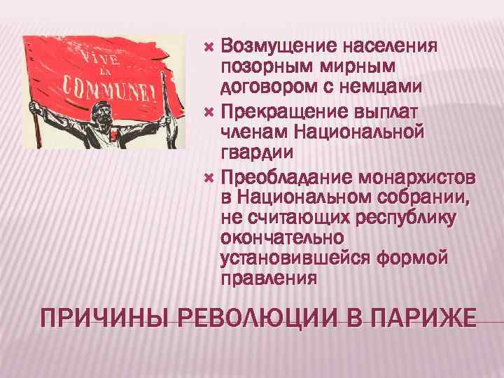 Возмущение населения позорным мирным договором с немцами Прекращение выплат членам Национальной гвардии Преобладание монархистов