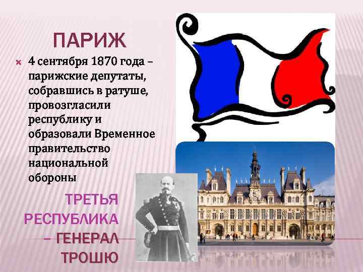 ПАРИЖ 4 сентября 1870 года – парижские депутаты, собравшись в ратуше, провозгласили республику и