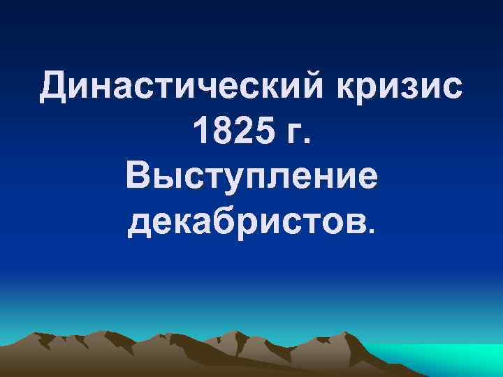 Династический кризис 1825 г. Выступление декабристов. 